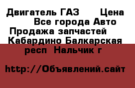 Двигатель ГАЗ 53 › Цена ­ 100 - Все города Авто » Продажа запчастей   . Кабардино-Балкарская респ.,Нальчик г.